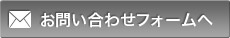 お問い合わせフォームへ