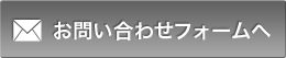 お問い合わせフォームへ