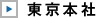 東京本社